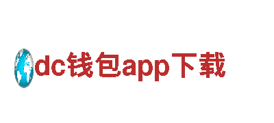 dc钱包app下载-独特观光旅游企业